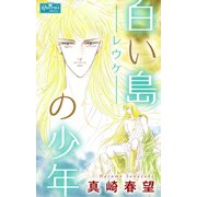 白い島の少年（大洋図書） [電子書籍]
