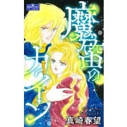 魔笛のカイン（大洋図書） [電子書籍]