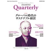 ダイヤモンドクォータリー（2021年冬号）（ダイヤモンド社） [電子書籍]