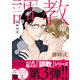 調教性活【電子限定描き下ろし付き】（コアマガジン） [電子書籍]