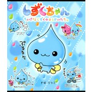 しずくちゃん（岩崎書店） [電子書籍]