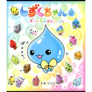 しずくちゃん2（岩崎書店） [電子書籍]