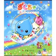 しずくちゃん3（岩崎書店） [電子書籍]