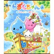 しずくちゃん4（岩崎書店） [電子書籍]