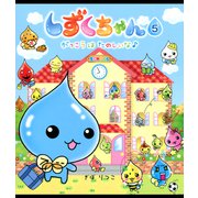 しずくちゃん5（岩崎書店） [電子書籍]