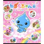 しずくちゃん6（岩崎書店） [電子書籍]