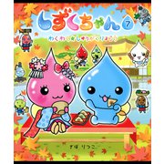 しずくちゃん7（岩崎書店） [電子書籍]