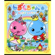 しずくちゃん8（岩崎書店） [電子書籍]