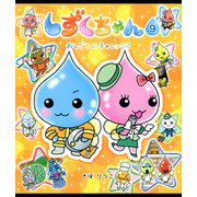 しずくちゃん9（岩崎書店） [電子書籍]