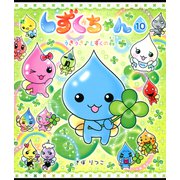 しずくちゃん10（岩崎書店） [電子書籍]
