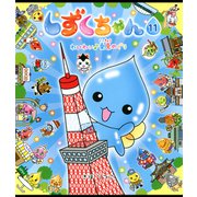 しずくちゃん11（岩崎書店） [電子書籍]