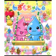 しずくちゃん12（岩崎書店） [電子書籍]