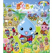 しずくちゃん14（岩崎書店） [電子書籍]