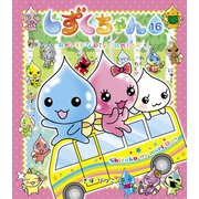しずくちゃん16（岩崎書店） [電子書籍]
