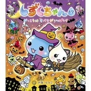 しずくちゃん17（岩崎書店） [電子書籍]
