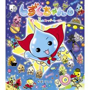 しずくちゃん18（岩崎書店） [電子書籍]