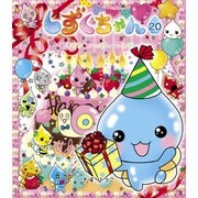 しずくちゃん20（岩崎書店） [電子書籍]