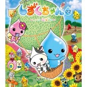 しずくちゃん22（岩崎書店） [電子書籍]