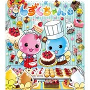 しずくちゃん23（岩崎書店） [電子書籍]