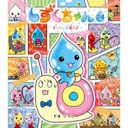 しずくちゃん24（岩崎書店） [電子書籍]