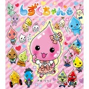 しずくちゃん25（岩崎書店） [電子書籍]