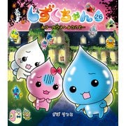 しずくちゃん26（岩崎書店） [電子書籍]