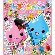 しずくちゃん28（岩崎書店） [電子書籍]