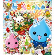 しずくちゃん29（岩崎書店） [電子書籍]