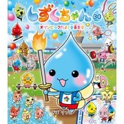 しずくちゃん30（岩崎書店） [電子書籍]