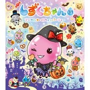 しずくちゃん31（岩崎書店） [電子書籍]