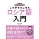 これからはじめる ロシア語入門（NHK出版） [電子書籍]