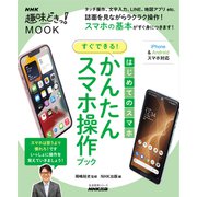 はじめてのスマホ すぐできる！ かんたんスマホ操作ブック（NHK出版） [電子書籍]