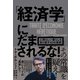 「経済学」にだまされるな！ 人間らしい暮らしを取り戻す10の原則（NHK出版） [電子書籍]