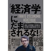 「経済学」にだまされるな！ 人間らしい暮らしを取り戻す10の原則（NHK出版） [電子書籍]