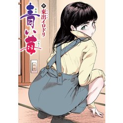 ヨドバシ.com - 青い苺【フルカラー版】（ワニマガジン） [電子書籍 ...