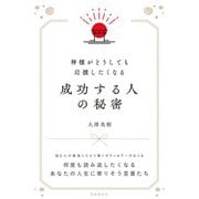 神様がどうしても応援したくなる成功する人の秘密（自由国民社） [電子書籍]