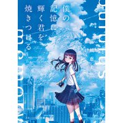 僕の記憶に輝く君を焼きつける（スターツ出版） [電子書籍]