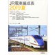 JR電車編成表2019夏（交通新聞社） [電子書籍]