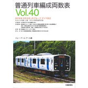普通列車編成両数表Vol.40（交通新聞社） [電子書籍]
