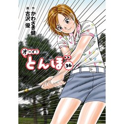ヨドバシ.com - オーイ！ とんぼ 第36巻（ゴルフダイジェスト社 