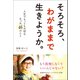 そろそろ、わがままで生きようか。 人生でもっとも大切なたった46のこと（Clover出版） [電子書籍]
