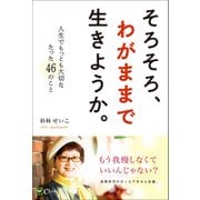 そろそろ、わがままで生きようか。 人生でもっとも大切なたった46のこと（Clover出版） [電子書籍]