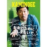 KAMINOGE114（玄文社） [電子書籍]