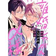 離婚しやがれ、α様（1）（パチカ） [電子書籍]