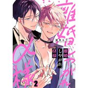 離婚しやがれ、α様（2）（パチカ） [電子書籍]