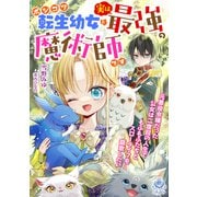 ポンコツ転生幼女は実は最強の魔術師です～元悪役令嬢だった公女は二度目の人生でもふもふたちとスローライフを謳歌したい～（パルプライド） [電子書籍]