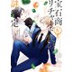 宝石商リチャード氏の謎鑑定（4）【イラスト特典付】（一迅社） [電子書籍]