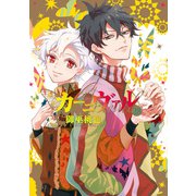 カーニヴァル（28）【イラスト特典付】（一迅社） [電子書籍]