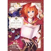 ウィッチ・ハンド・クラフト ～追放された王女ですが雑貨屋さん始めました～（1）【イラスト特典付】（一迅社） [電子書籍]