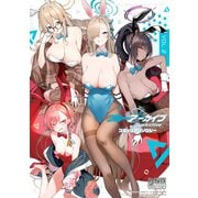 ブルーアーカイブ コミックアンソロジー VOL.2（一迅社） [電子書籍]